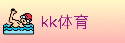 kk体育 logo